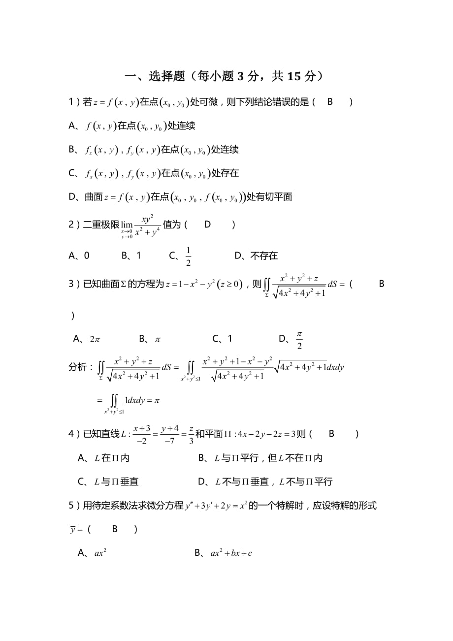 高等数学-微积分下-精华试卷-华南理工大学-(2)_第1页