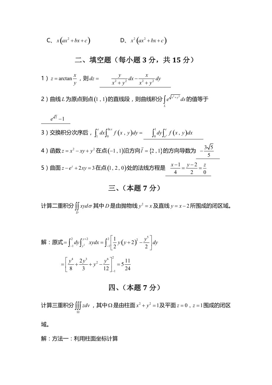 高等数学-微积分下-精华试卷-华南理工大学-(2)_第2页