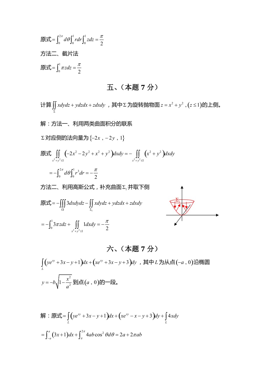 高等数学-微积分下-精华试卷-华南理工大学-(2)_第3页