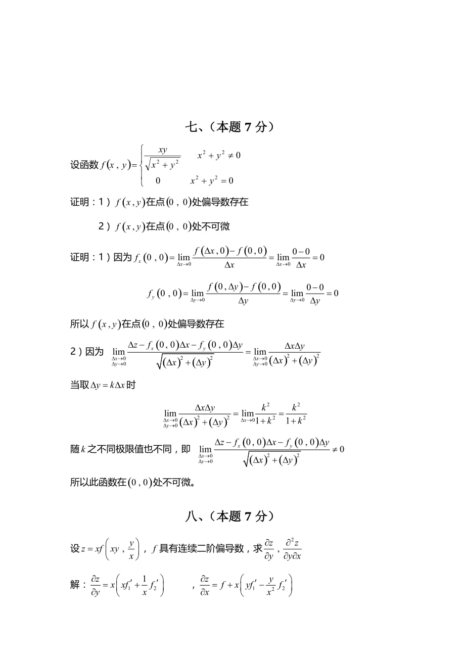 高等数学-微积分下-精华试卷-华南理工大学-(2)_第4页