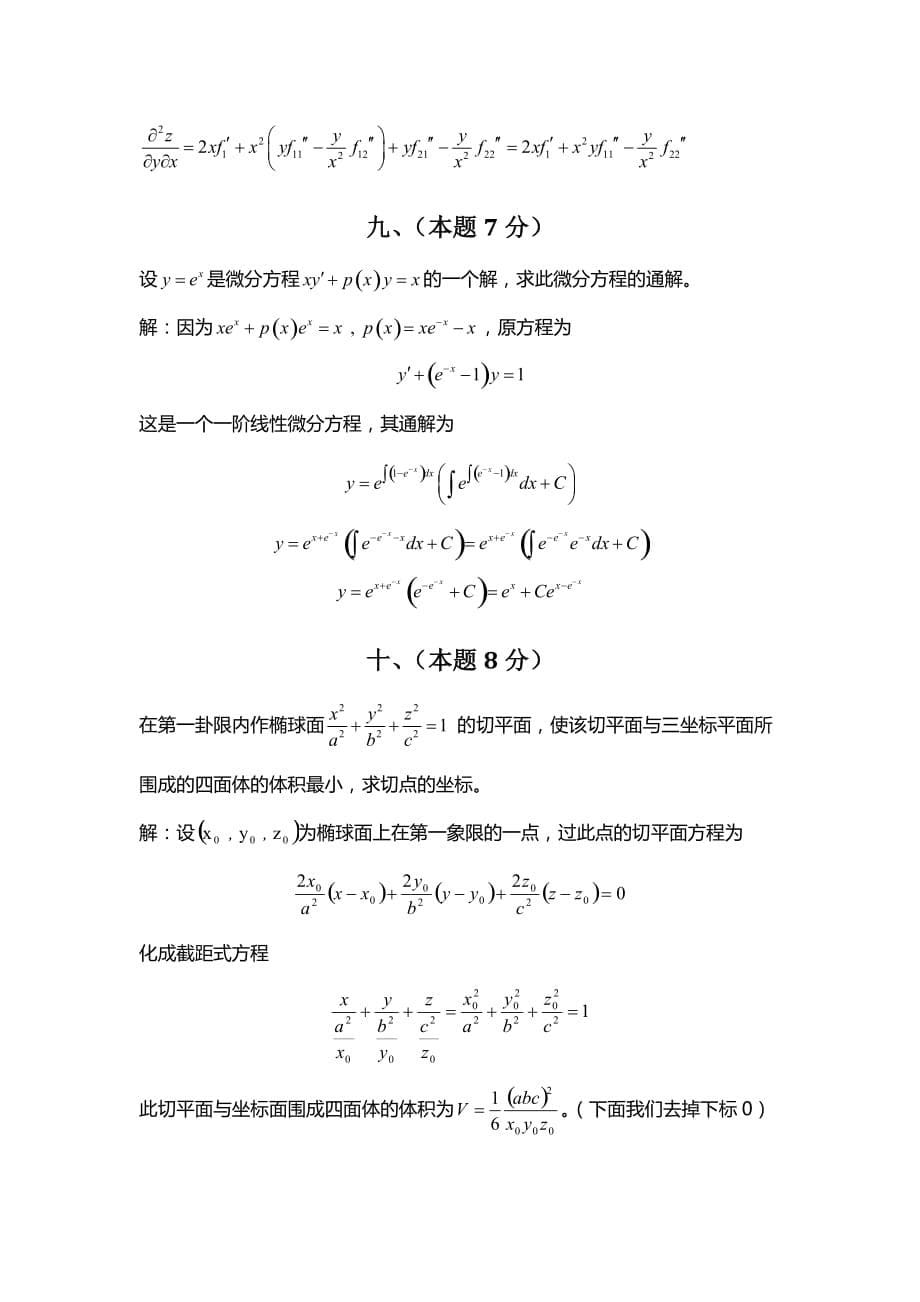 高等数学-微积分下-精华试卷-华南理工大学-(2)_第5页