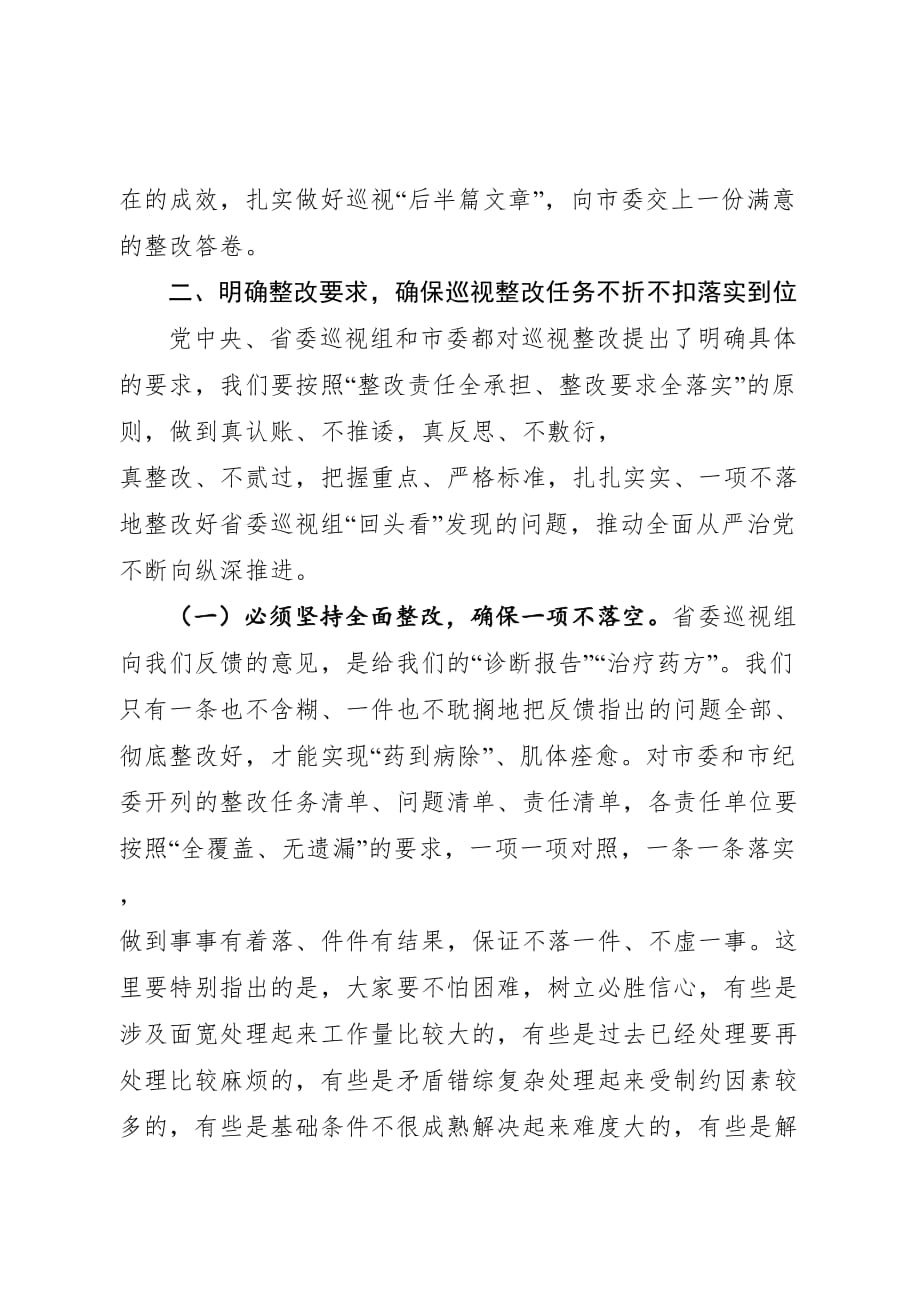 市纪委书记在落实省委巡视反馈意见整改工作部署会上的讲话_第3页