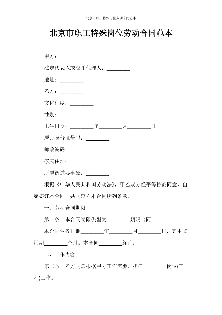 合同范本 北京市职工特殊岗位劳动合同范本_第1页