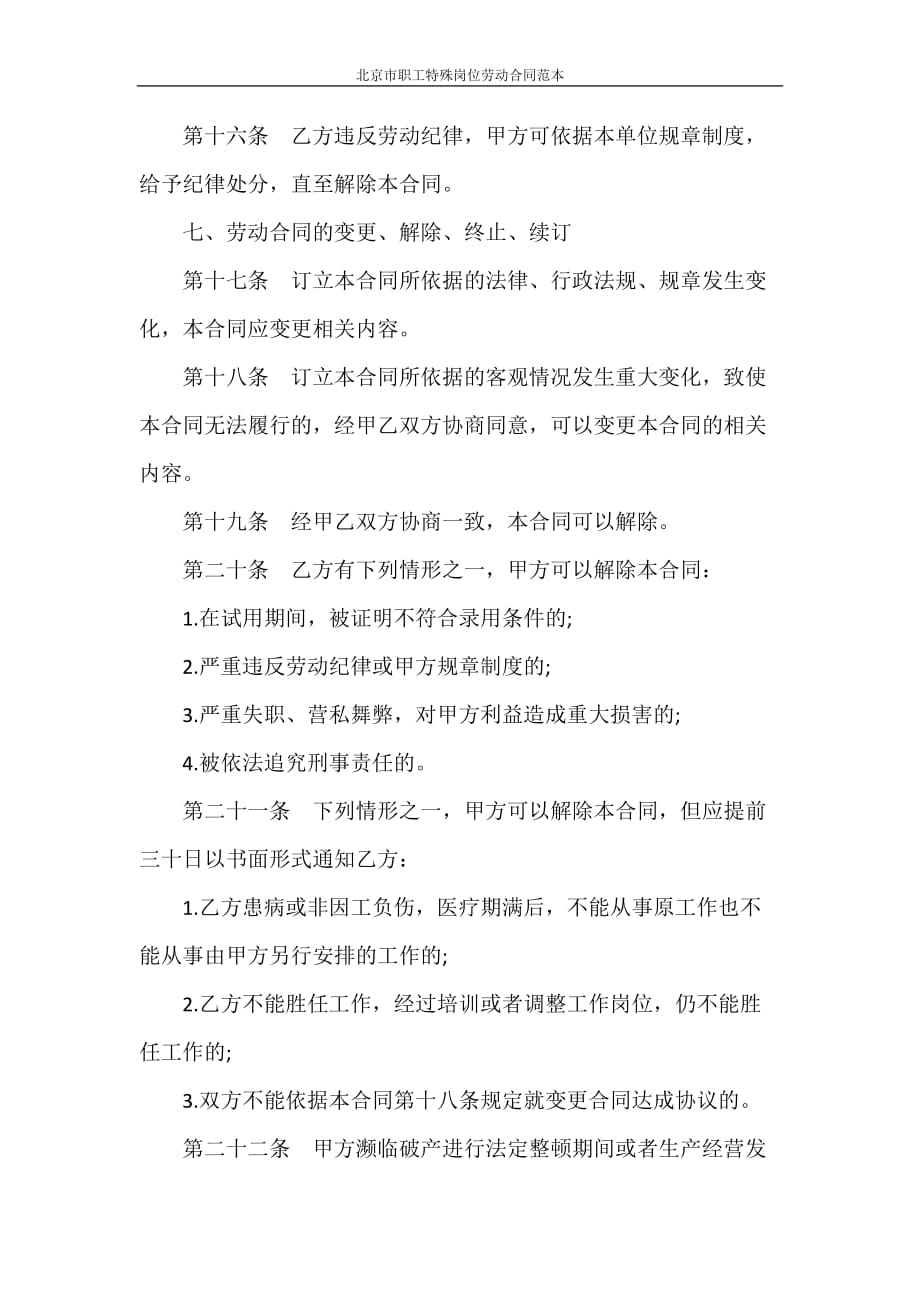 合同范本 北京市职工特殊岗位劳动合同范本_第4页