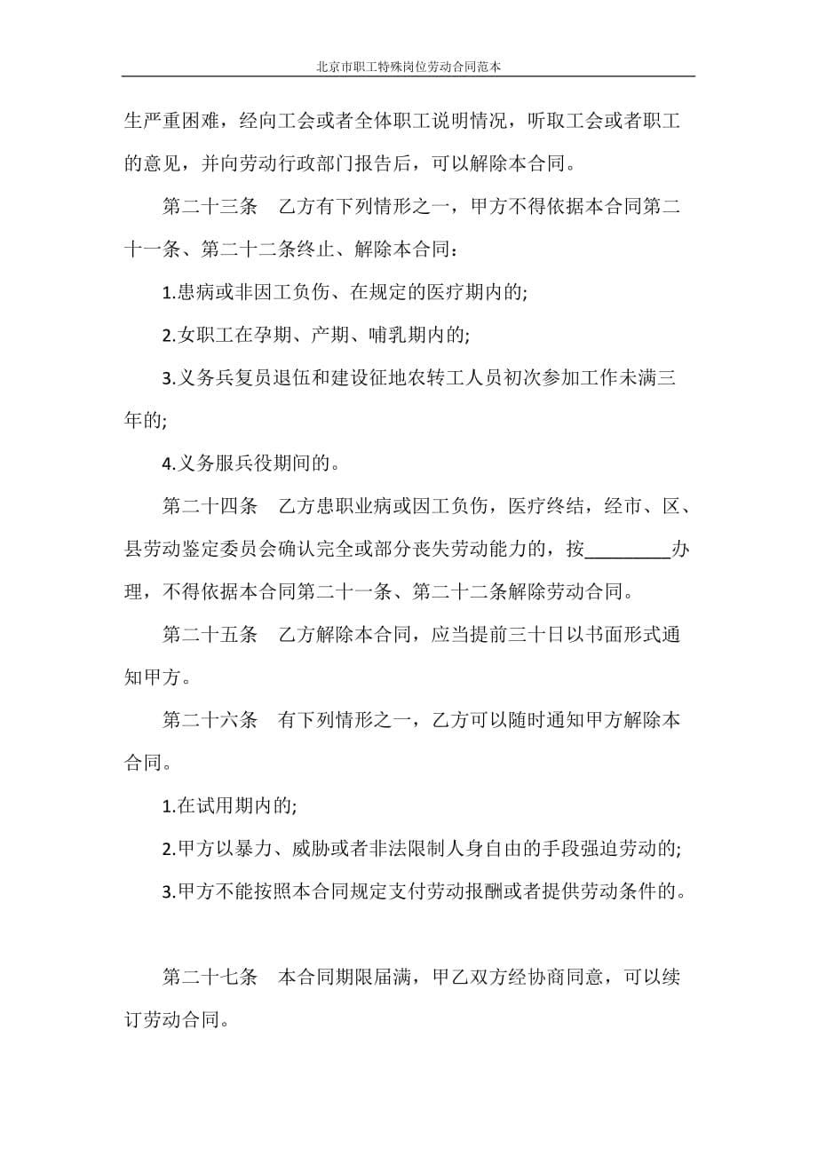 合同范本 北京市职工特殊岗位劳动合同范本_第5页