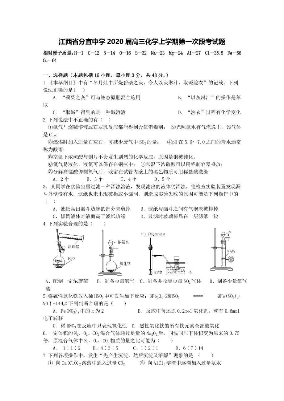 江西手宜中学2020届高三化学上学期第一次段考试题.doc_第1页