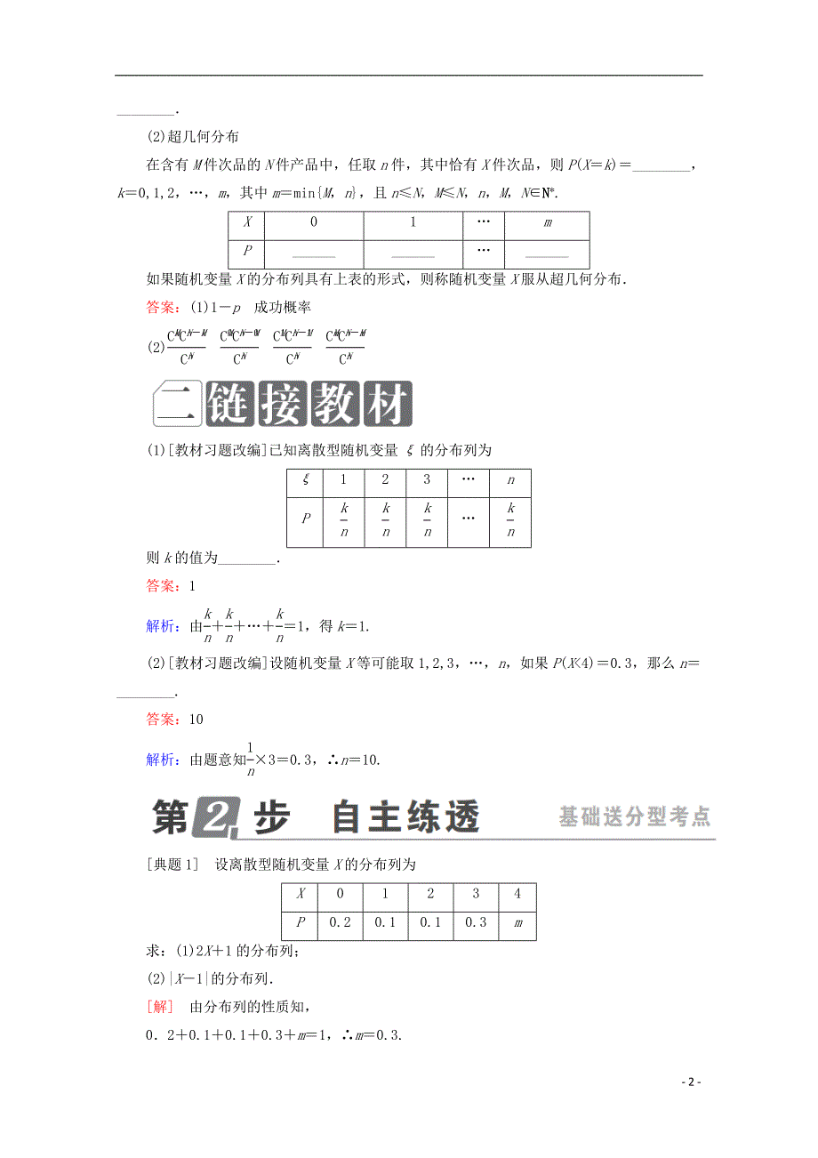 高考数学一轮复习第十一章计数原理、概率、随机变量及其分布11.7离散型随机变量及其分布列学案理_第2页