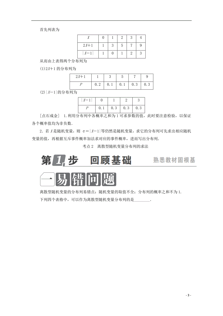 高考数学一轮复习第十一章计数原理、概率、随机变量及其分布11.7离散型随机变量及其分布列学案理_第3页