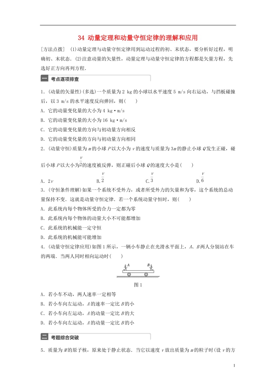 高考物理一轮复习第7章动量微专题34动量定理和动量守恒定律的理解和应用试题粤教版_第1页