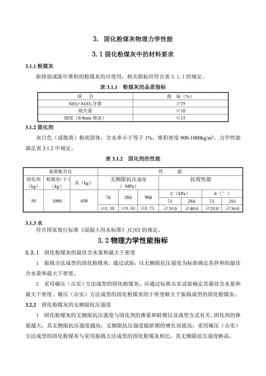 江苏省固化粉煤灰技术规程(J12357-2013).doc_第5页