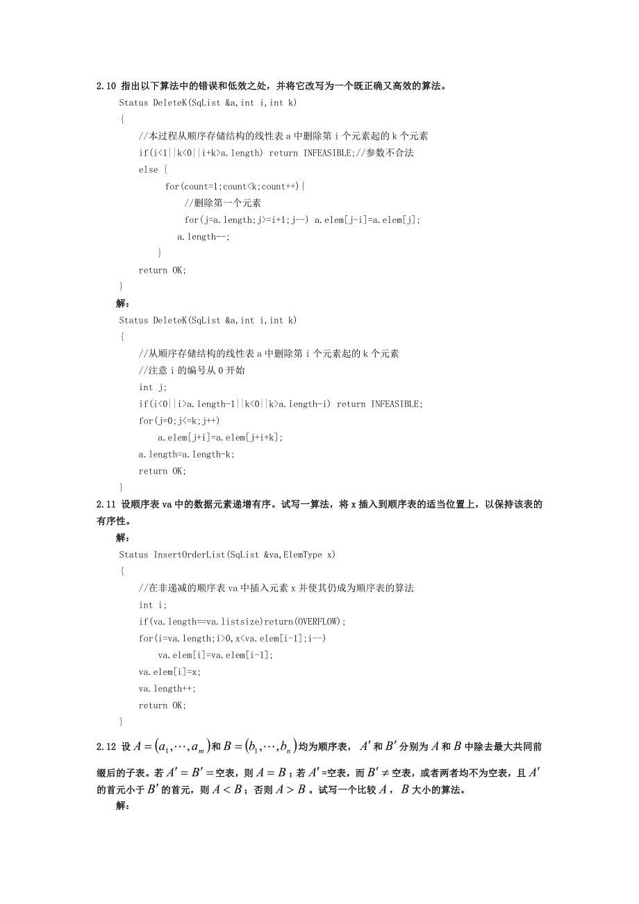 (正版)数据结构线性表答案[28页]_第5页