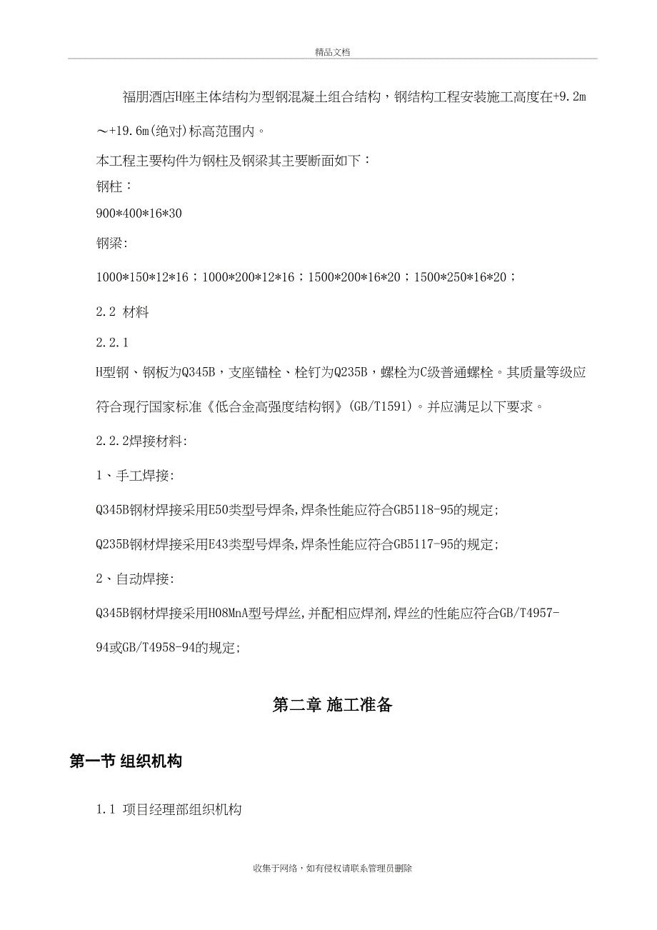 H座钢梁吊装施工方案要点教学内容_第4页