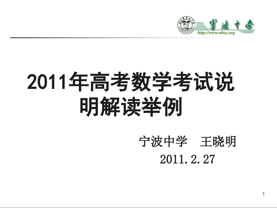 浙江省年高考备考研讨会资料年高考数学考试说明解读举例王晓明备课讲稿_第1页