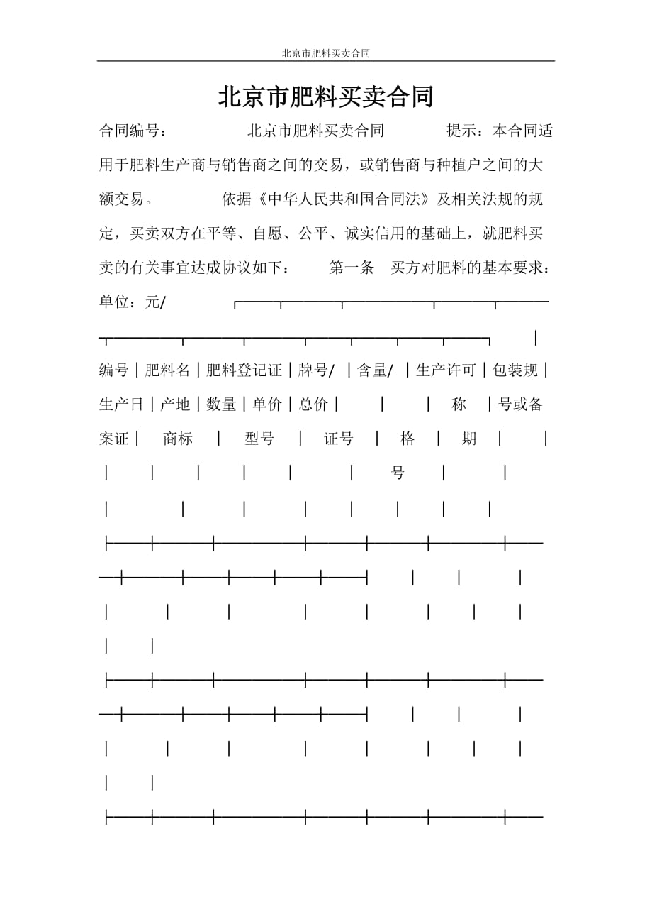 合同范本 北京市肥料买卖合同_第1页