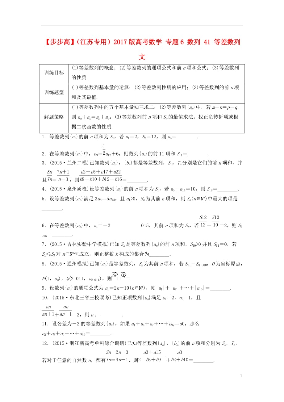 高考数学专题6数列41等差数列文_第1页