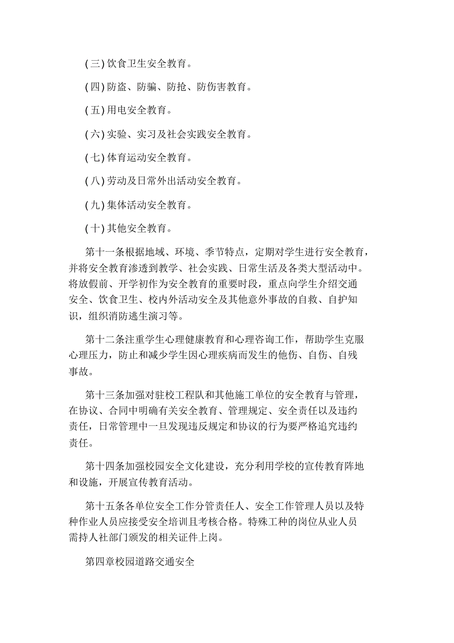 校园管理工作制度准则(2021最新版)_第4页