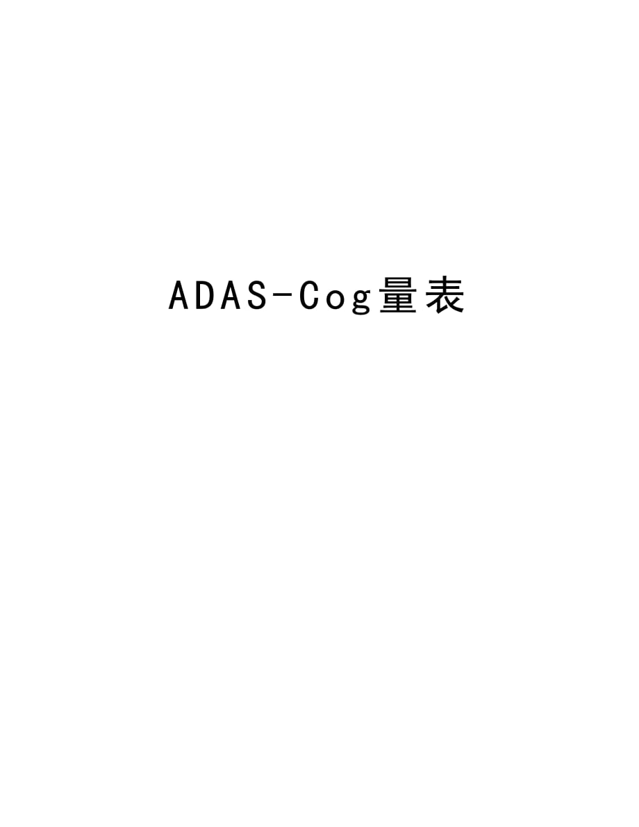 ADAS-Cog量表备课讲稿_第1页