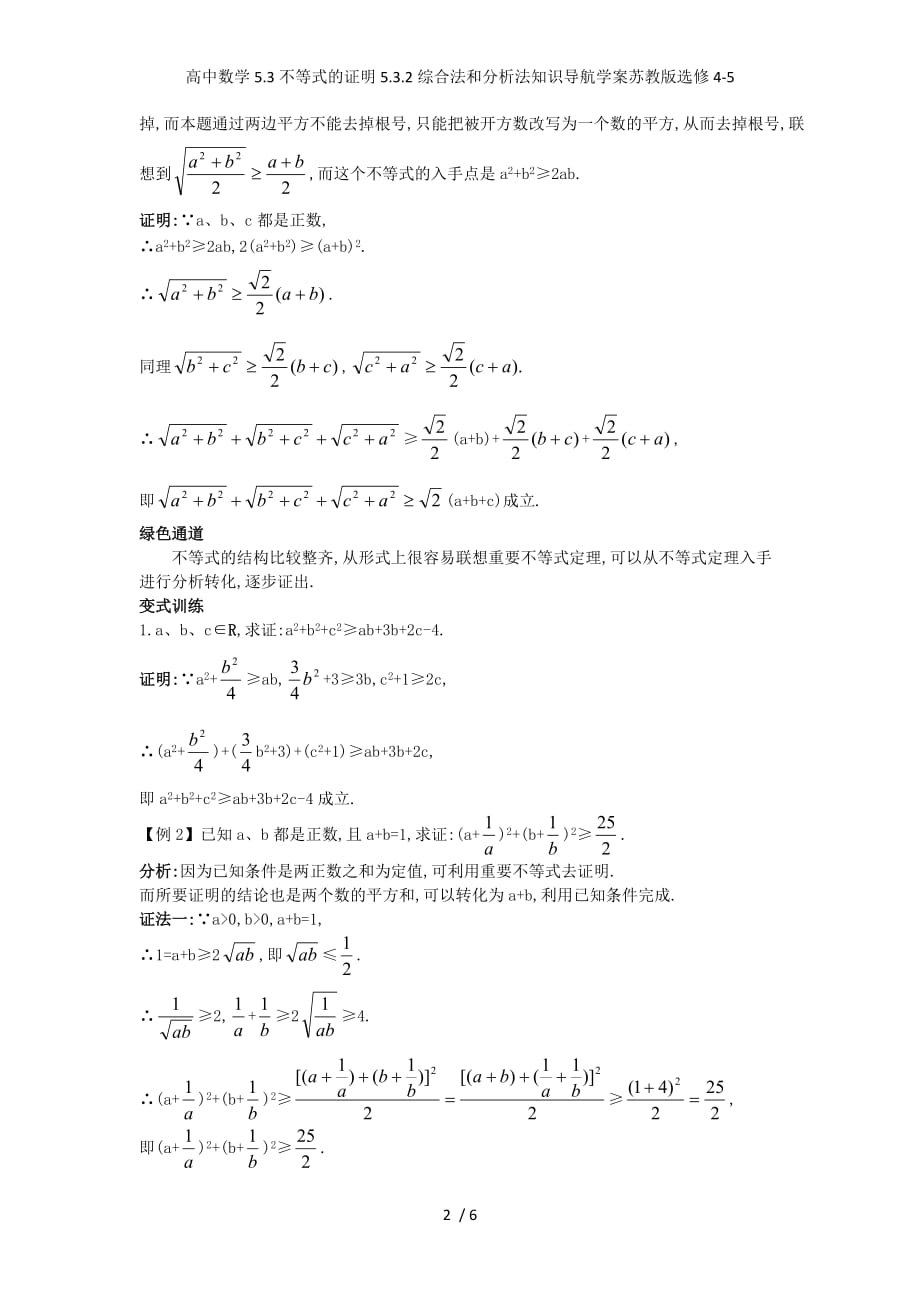 高中数学5.3不等式的证明5.3.2综合法和分析法知识导航学案苏教版选修4-5_第2页