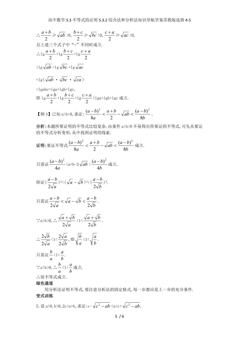 高中数学5.3不等式的证明5.3.2综合法和分析法知识导航学案苏教版选修4-5_第5页