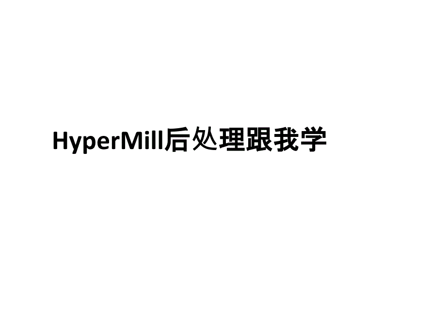 HyperMill后处理跟我学教学提纲_第1页