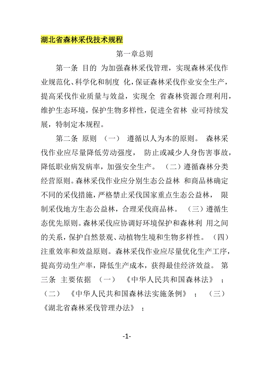 湖北省森林采伐技术规程.doc_第1页