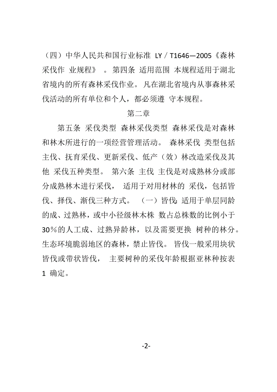 湖北省森林采伐技术规程.doc_第2页