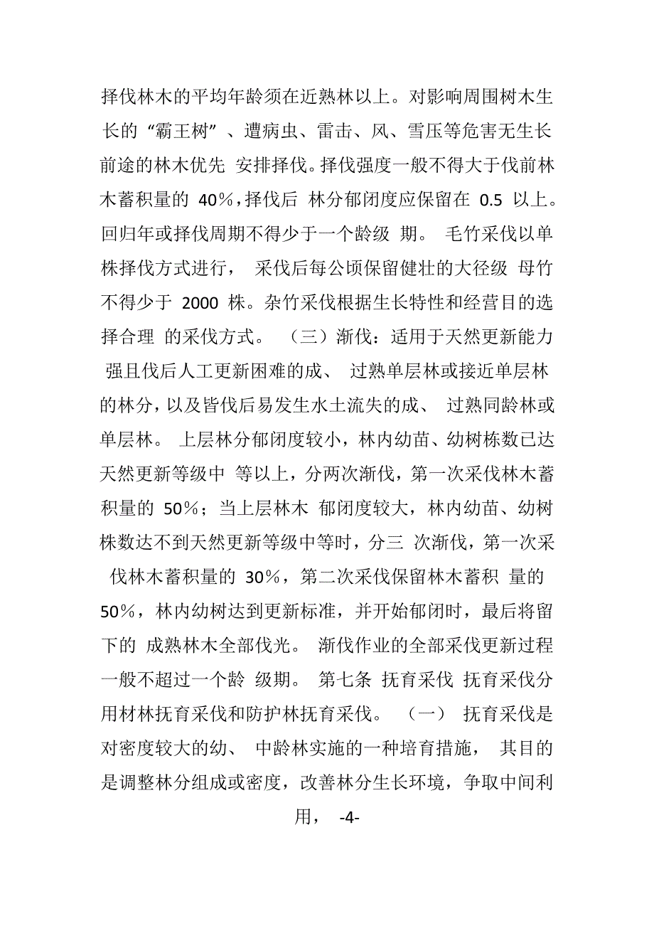 湖北省森林采伐技术规程.doc_第4页