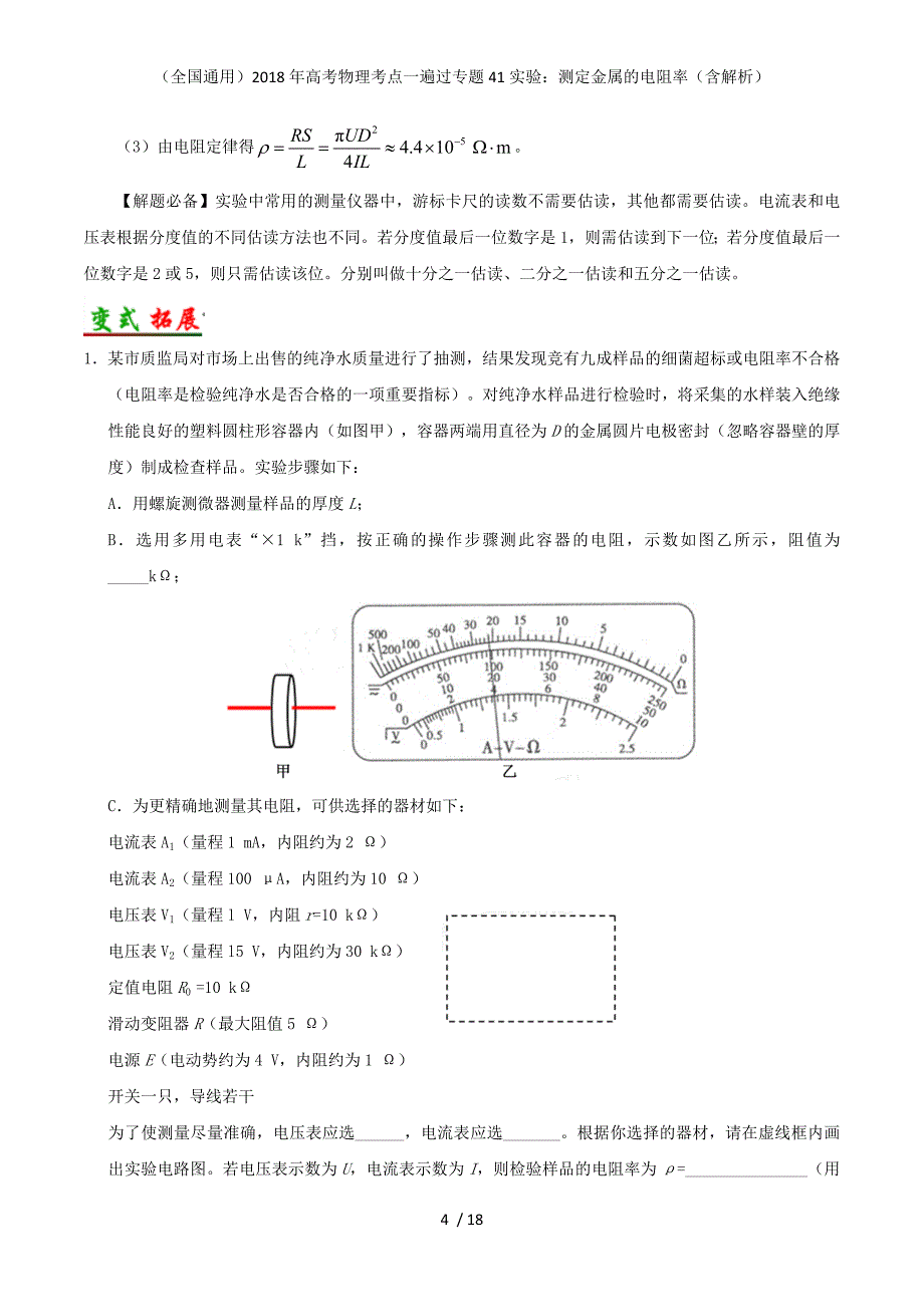 高考物理考点一遍过专题41实验：测定金属的电阻率（含解析）_第4页