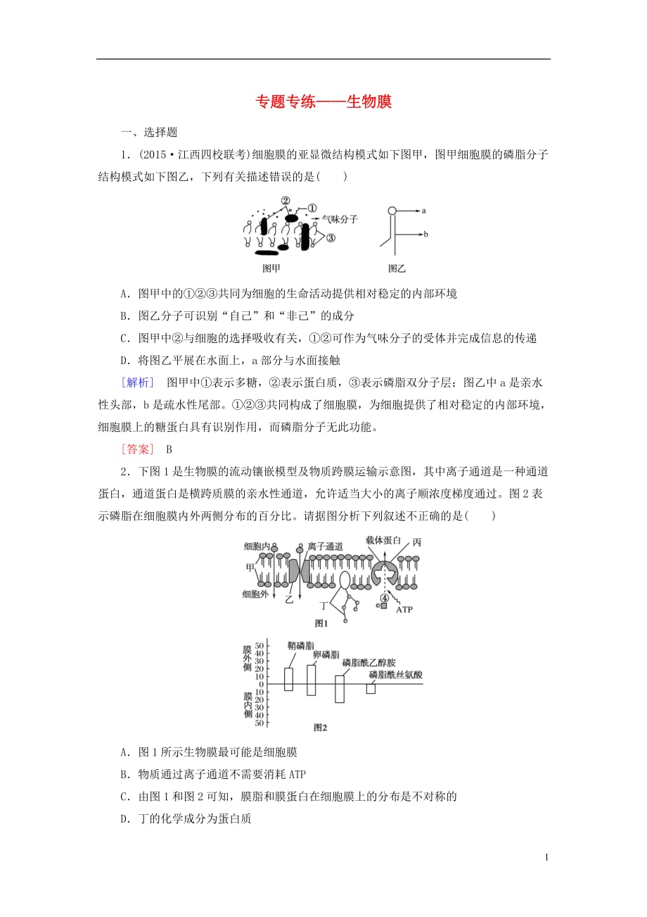 高考生物一轮总复习专题专练生物膜（必修1）_第1页