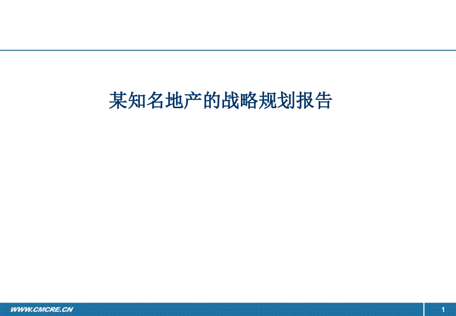 房地产战略规划报告资料_第1页