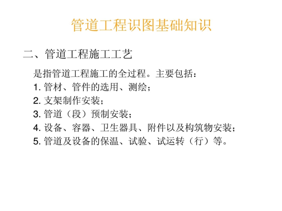 [指南]1、给排水及热通识图与施工工艺学习资料_第4页