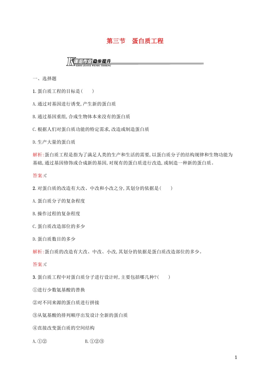 高中生物第一章基因工程1.3蛋白质工程课后作业苏教版选修3_第1页