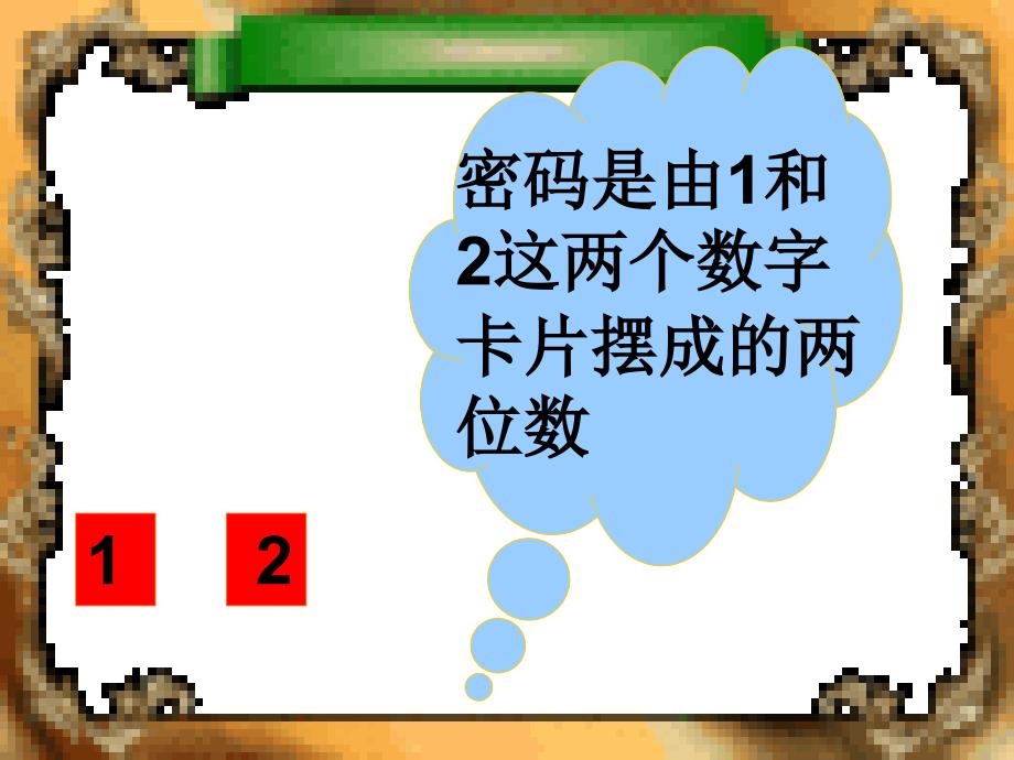 新人教版二年级上册数学第八单元《排列》PPT课件_第4页