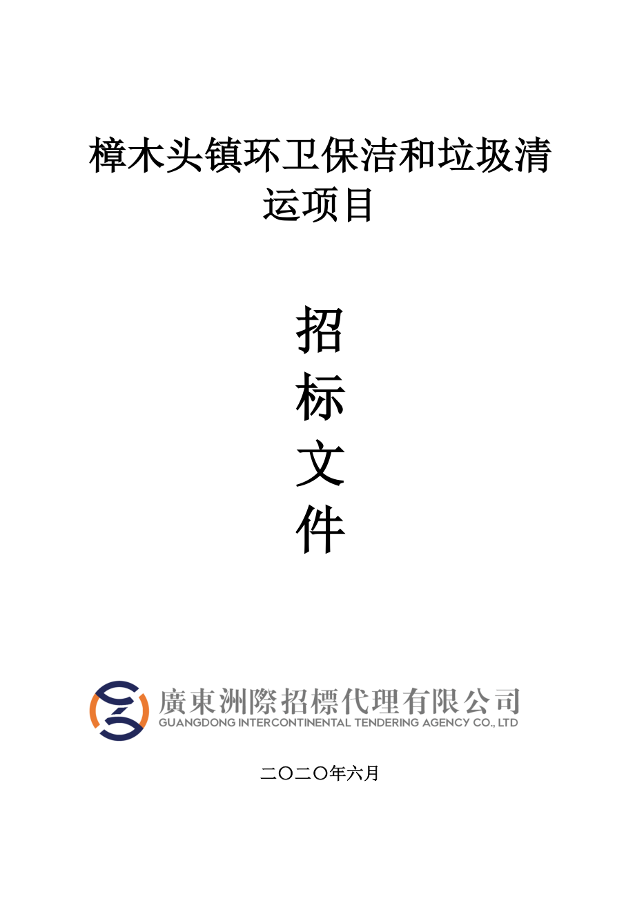 樟木头镇环卫保洁和垃圾清运项目招标文件_第1页