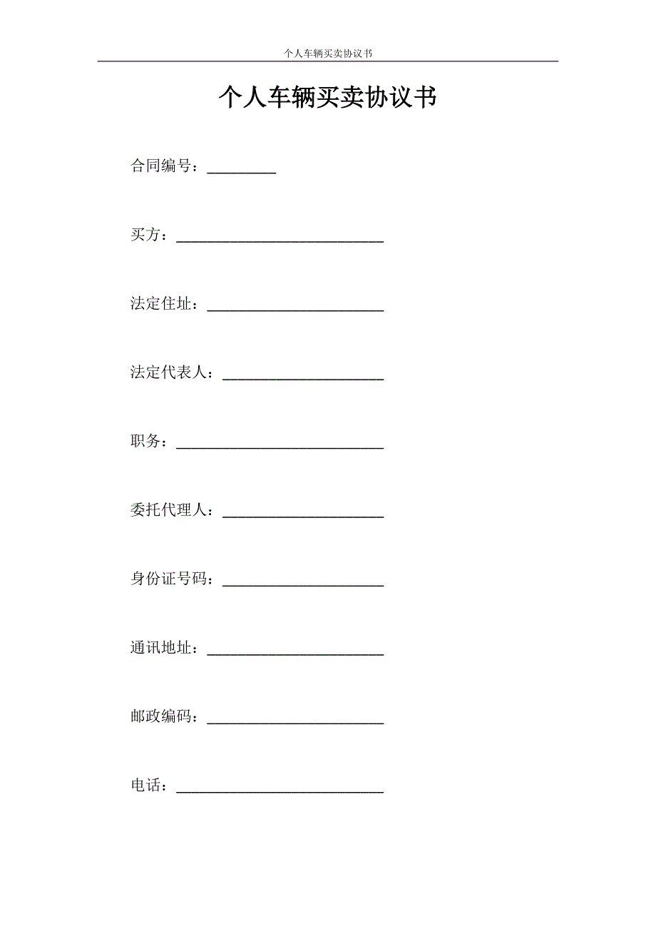 合同范本 个人车辆买卖协议书_第1页