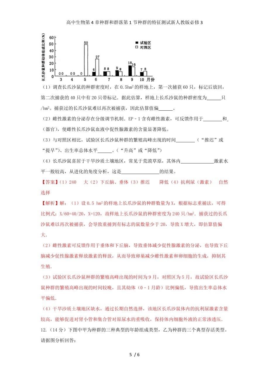 高中生物第4章种群和群落第1节种群的特征测试新人教版必修3_第5页