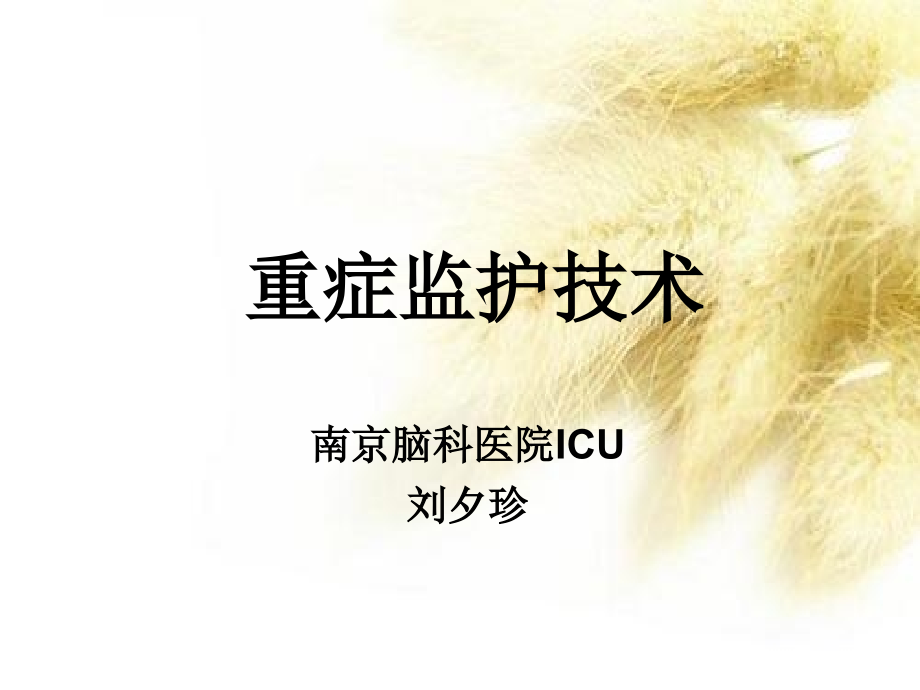 ICU常用监护技术word版本_第1页