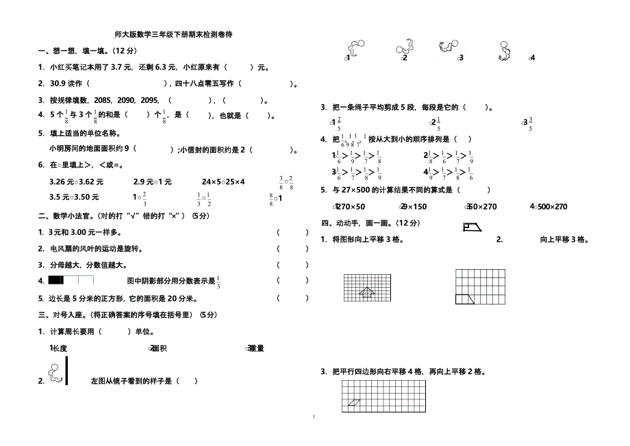 北师大版三年级数学下册期末试卷测试题考试共13套（2020年整理）.pptx_第1页