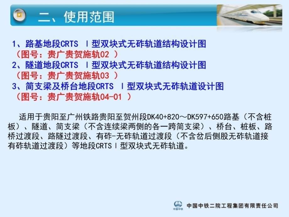 CRTSⅠ型双块式无砟轨道设计技术交底电子教案_第5页