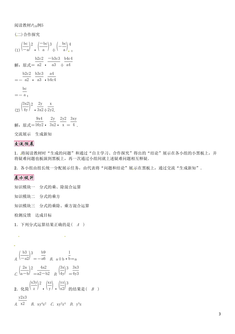 （遵义专版）八级数学上册第15章分式分式的乘方及乘除、乘方混合运算导学案（新版）新人教版_第3页