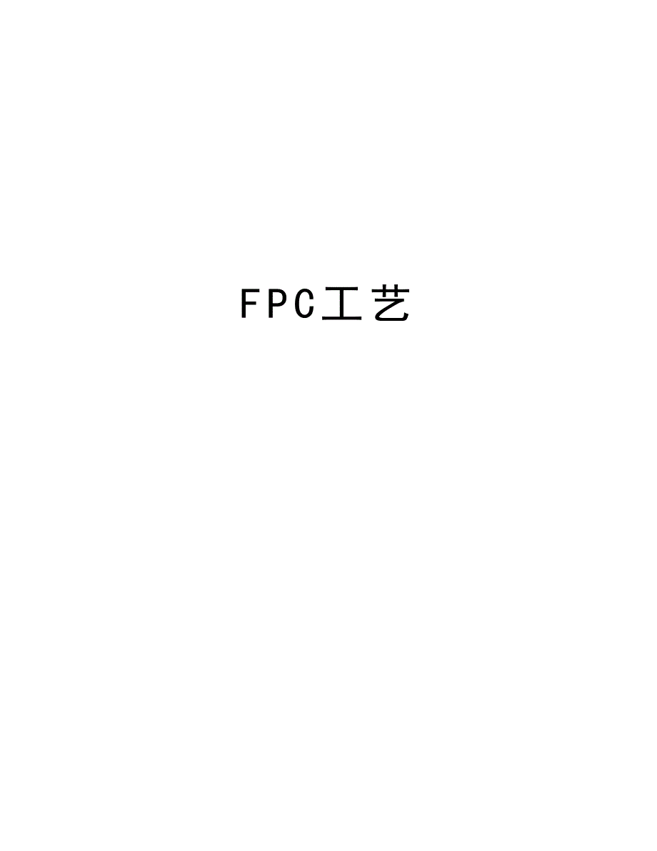 FPC工艺教程文件_第1页