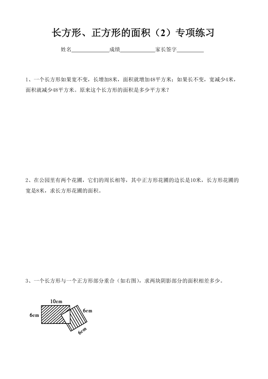 四年级下册数学试题-长方形、正方形的面积（2）专项练习全国通用_第1页