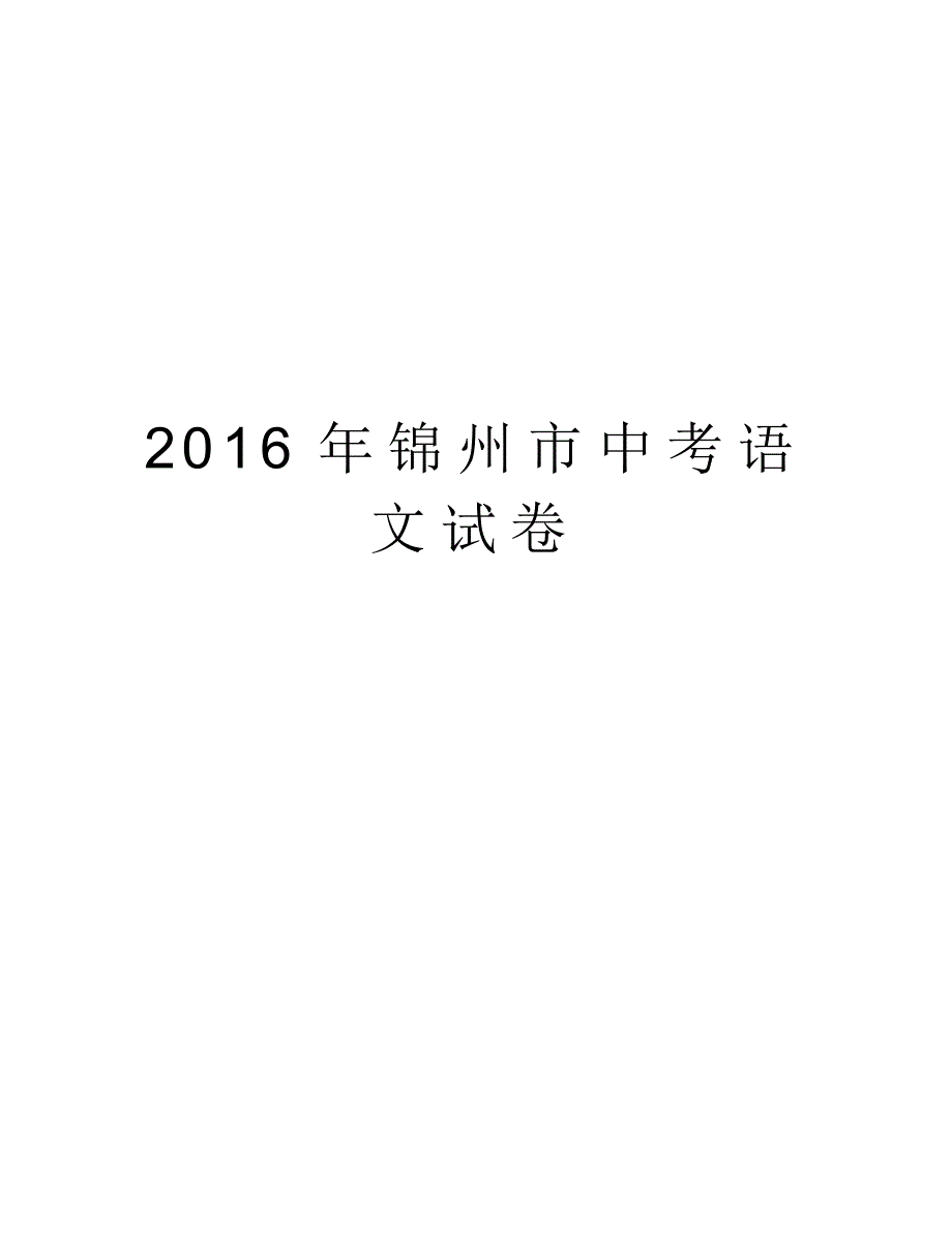 锦州市中考语文试卷学习资料_第1页