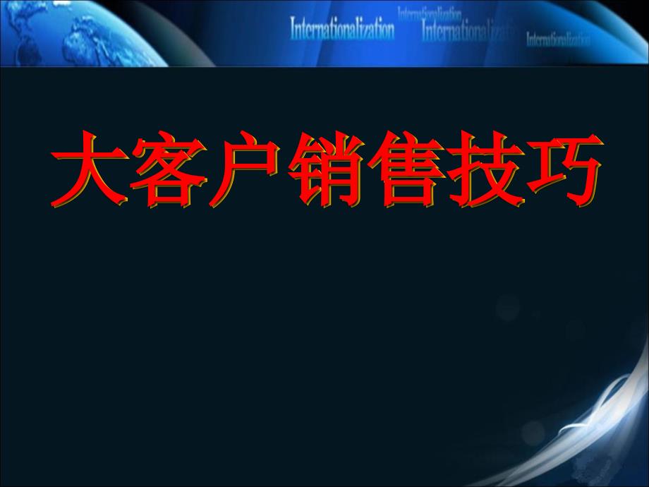 大客户销售技巧与策略直接销售终端销售说课材料_第1页