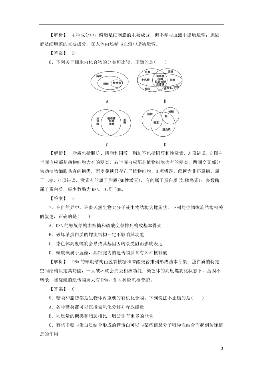 高考生物大一轮复习分层提能限时练3细胞中的核酸、糖类和脂质新人教版_第2页