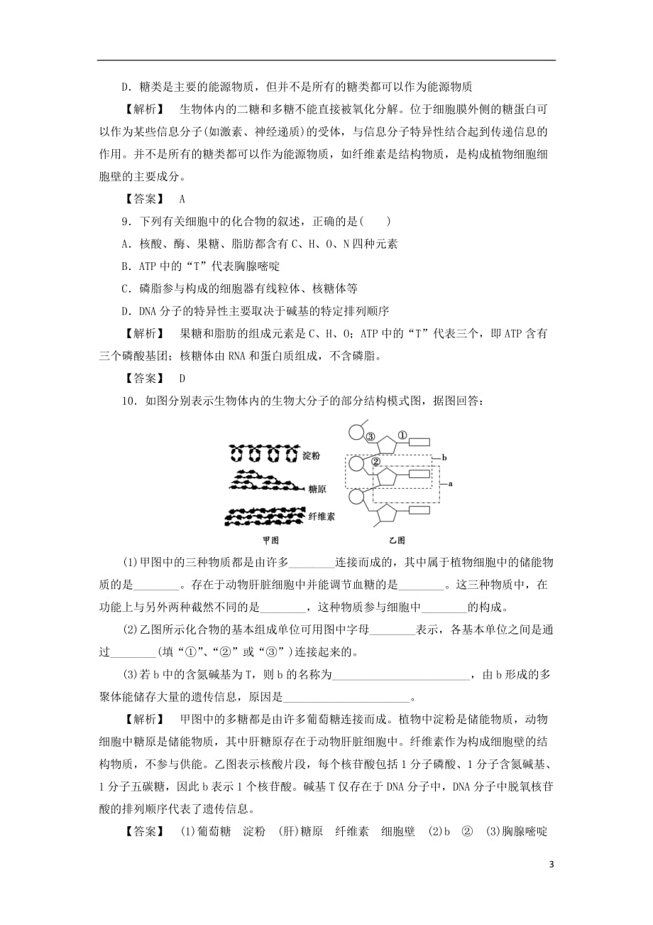 高考生物大一轮复习分层提能限时练3细胞中的核酸、糖类和脂质新人教版_第3页