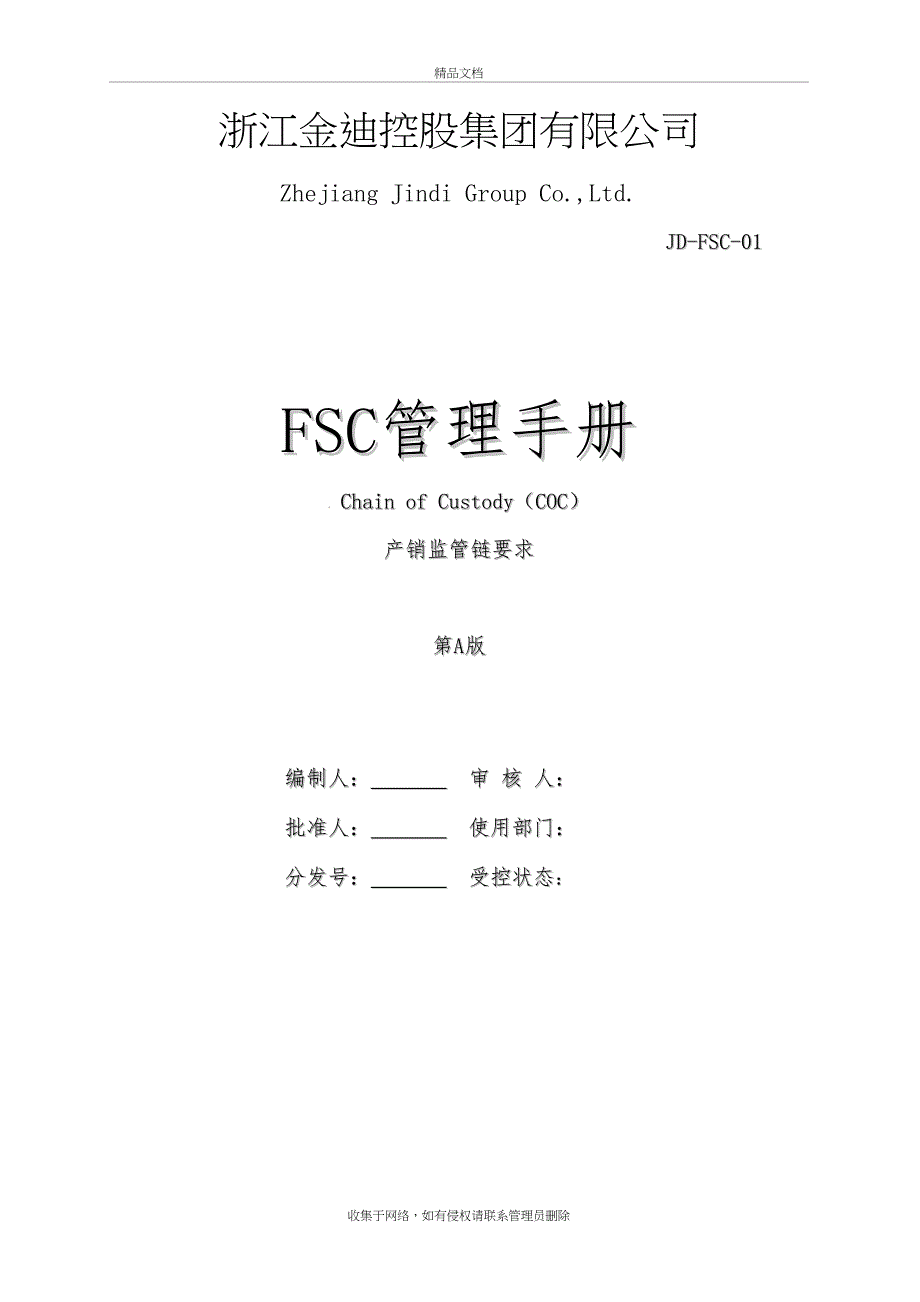 FSC管理手册讲课讲稿_第2页