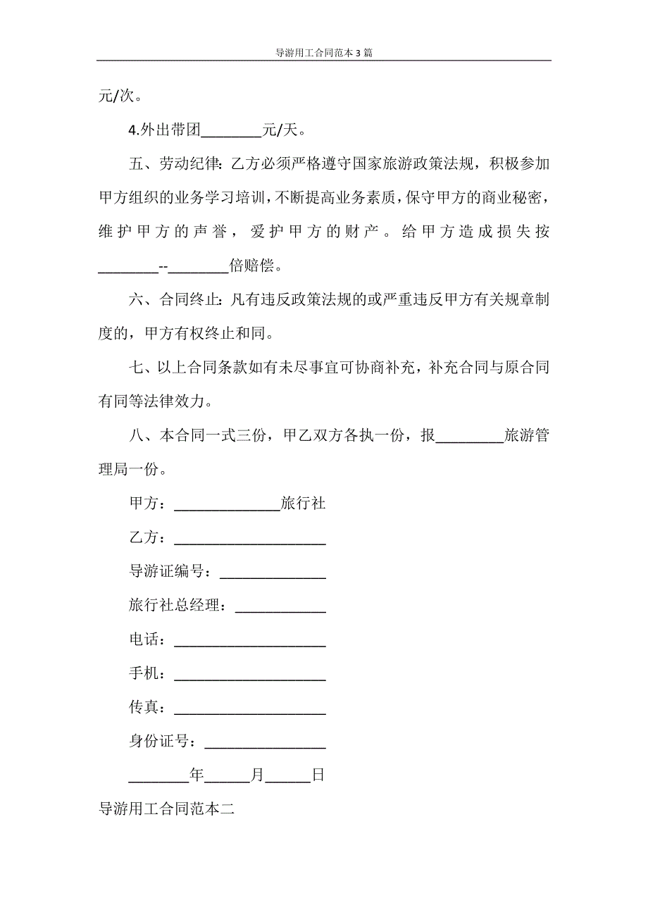 合同范本 导游用工合同范本3篇_第2页