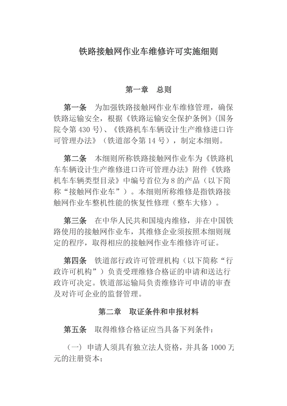 铁路接触网作业车维修许可实施细则.doc_第2页