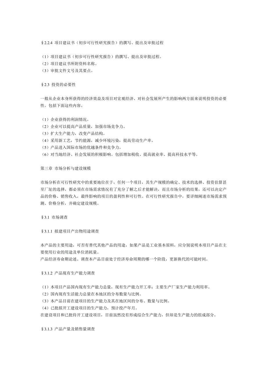 最新一般工业项目可行性研究报告格式模_第5页